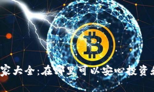 加密货币友好国家大全:在哪里可以安心投资和交易数字货币?