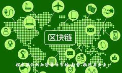 探索丽江的加密货币市场