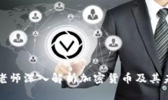 李永乐老师深入解析加密