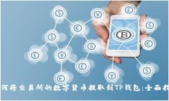 如何将交易所的数字货币