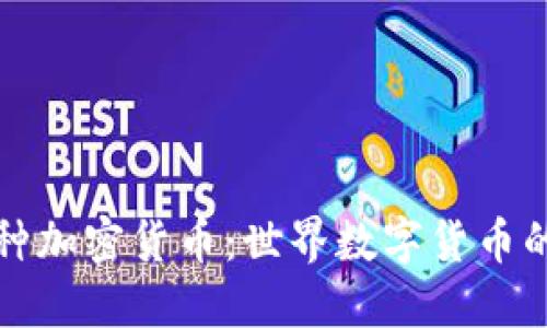 揭秘一万种加密货币:世界数字货币的全面指南