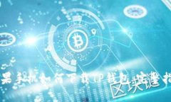 苹果手机如何下载TP钱包：