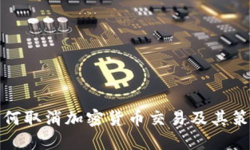如何取消加密货币交易及其策略