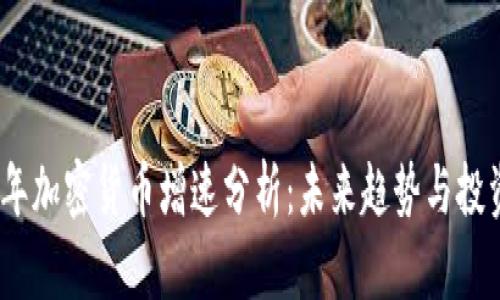 2023年加密货币增速分析:未来趋势与投资机会