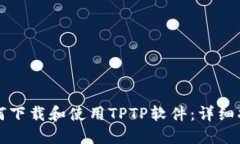 如何下载和使用TPTP软件：