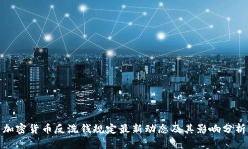 加密货币反洗钱规定最新动态及其影响分析