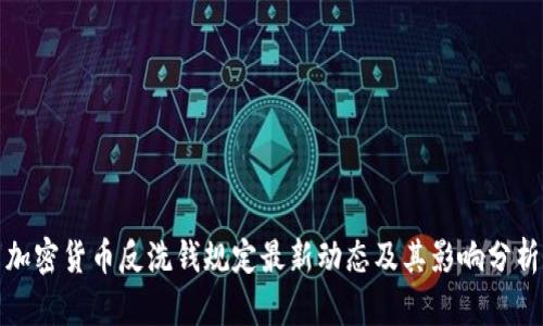 加密货币反洗钱规定最新动态及其影响分析