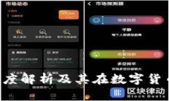 XP加密货币：深度解析及其