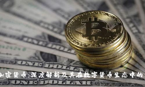 XP加密货币:深度解析及其在数字货币生态中的角色