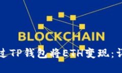 如何通过TP钱包将ETH变现：