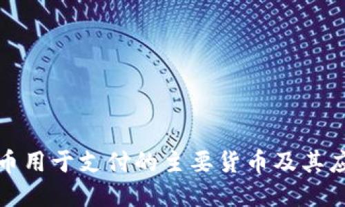 加密货币用于支付的主要货币及其应用场景