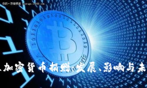 乌克兰加密货币捐赠:发展、影响与未来展望