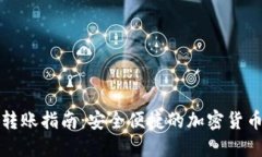 TP冷钱包转账指南：安全便