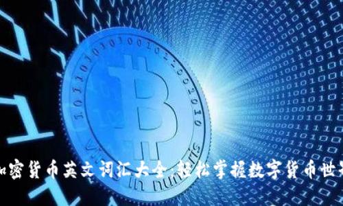 加密货币英文词汇大全:轻松掌握数字货币世界