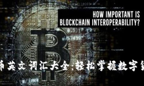 加密货币英文词汇大全:轻松掌握数字货币世界