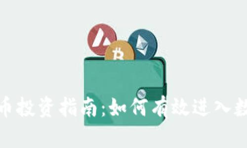 加密数字货币投资指南:如何有效进入数字货币市场