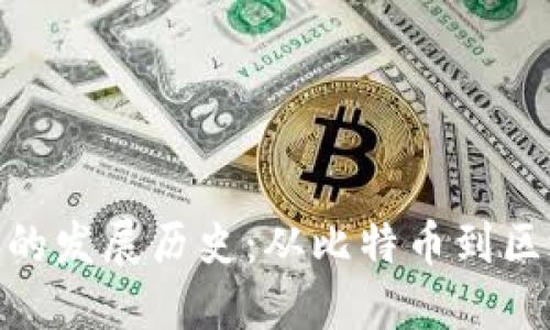 加密货币的发展历史:从比特币到区块链革命