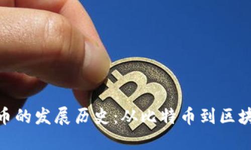 加密货币的发展历史:从比特币到区块链革命