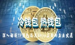 深入解析TP钱包及其DApp应