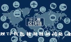如何处理TP钱包转错链的问