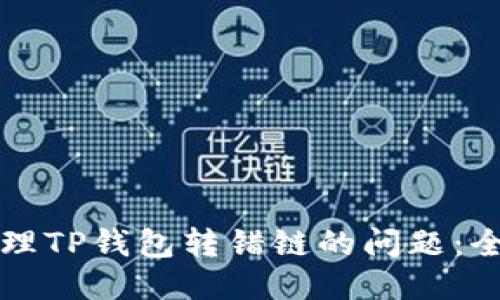 如何处理TP钱包转错链的问题:全面指南