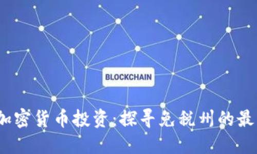 美国加密货币投资:探寻免税州的最佳选择