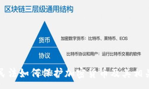 :
中华民法如何保护加密货币及其相关权益