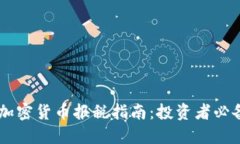 日本加密货币报税指南：