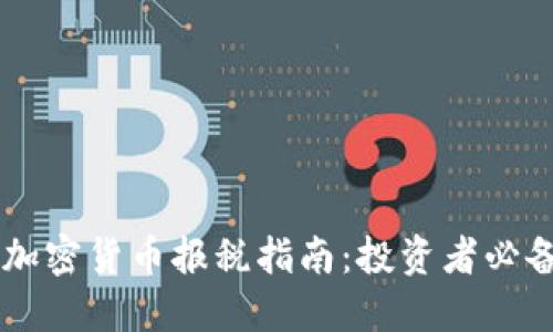 日本加密货币报税指南:投资者必备知识
