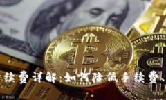 TP钱包提币手续费详解：如