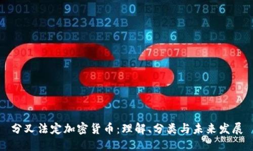 分叉法定加密货币:理解、分类与未来发展