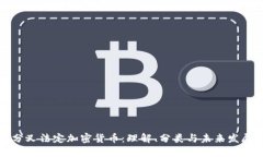 分叉法定加密货币：理解