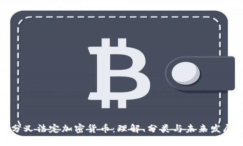 分叉法定加密货币:理解、分类与未来发展