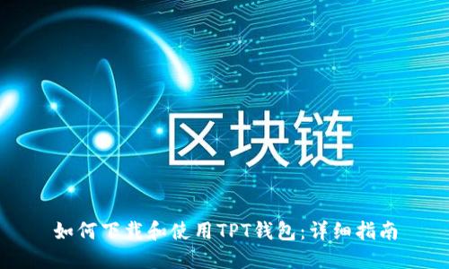 如何下载和使用TPT钱包:详细指南