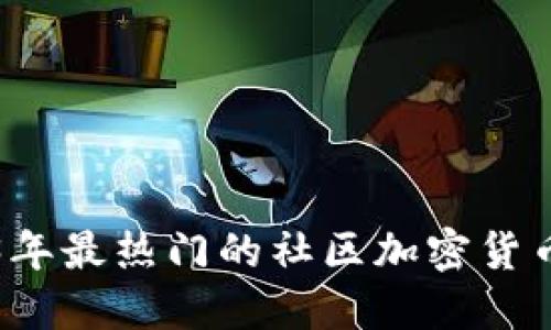 2023年最热门的社区加密货币盘点