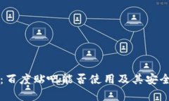 TP钱包：百度贴吧能否使用