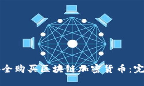 如何安全购买区块链加密货币:完整指南