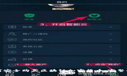 如何安全购买区块链加密货币:完整指南