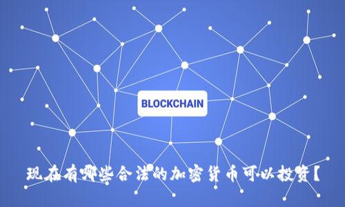 现在有哪些合法的加密货币可以投资?