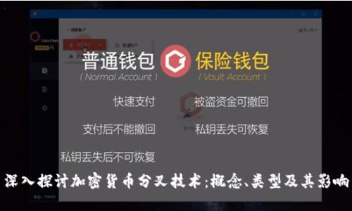 深入探讨加密货币分叉技术:概念、类型及其影响