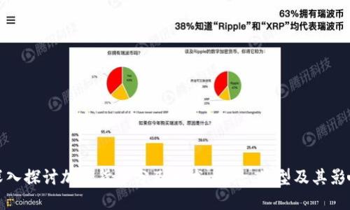 深入探讨加密货币分叉技术:概念、类型及其影响