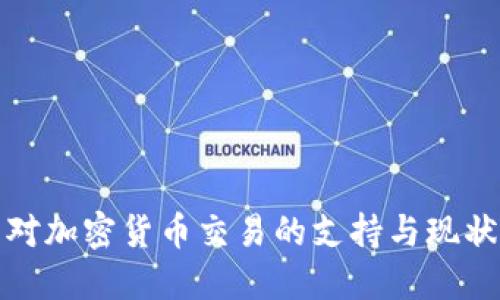 也门对加密货币交易的支持与现状探讨