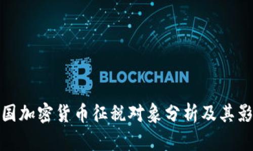 我国加密货币征税对象分析及其影响