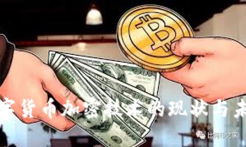 数字货币加密技术的现状与未来