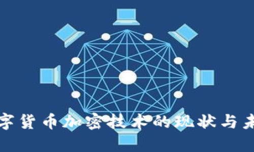 数字货币加密技术的现状与未来