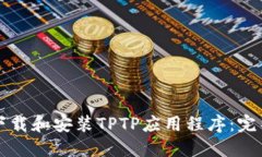 如何下载和安装TPTP应用程