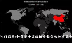 加密货币入门指南：如何