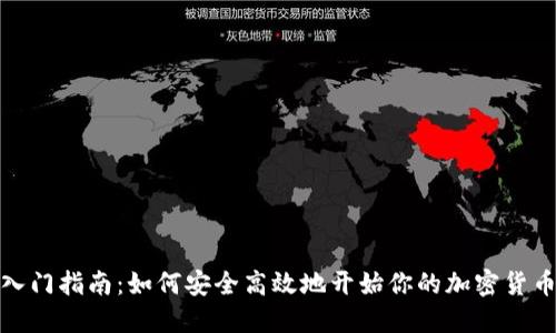 加密货币入门指南:如何安全高效地开始你的加密货币投资之旅