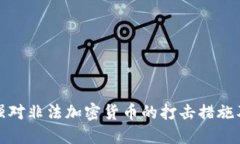 韩国加强对非法加密货币