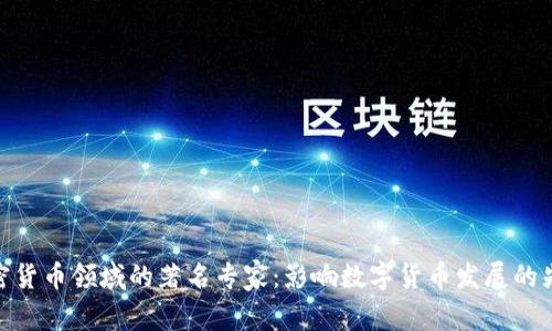 加密货币领域的著名专家:影响数字货币发展的先锋